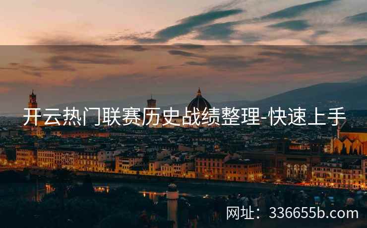 开云热门联赛历史战绩整理-快速上手
