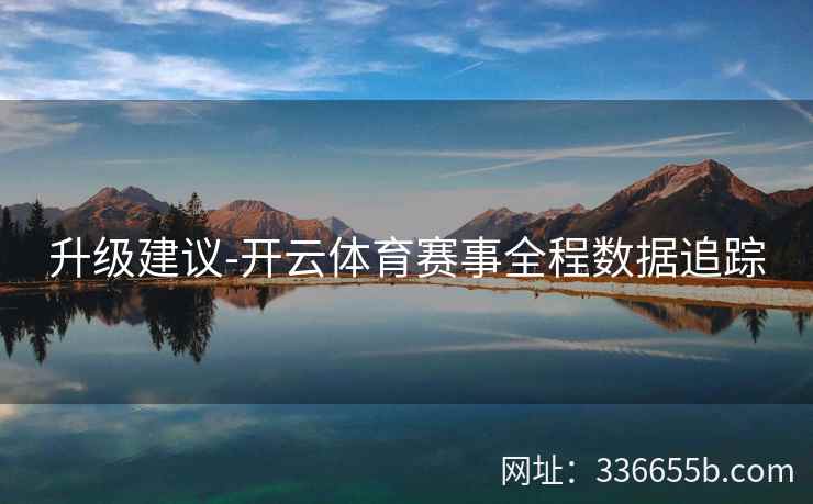 升级建议-开云体育赛事全程数据追踪